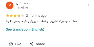 رأي عميل عن انجز بزنس بعد تصميم متجر الكتروني متكامل جعل المنتجات تظهر بشكل أفضل وزاد ثقة الزوار